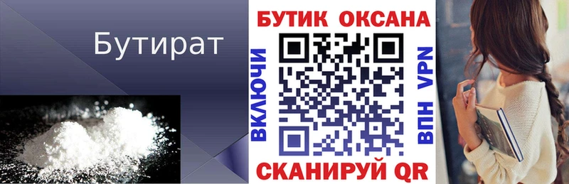 БУТИРАТ бутик  где найти   Новопавловск 